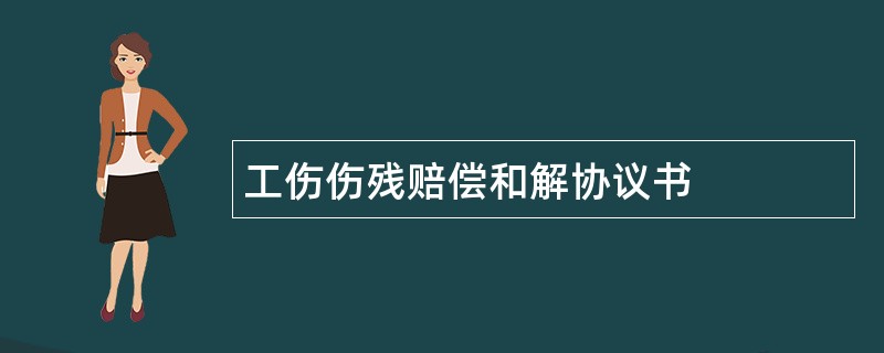 工伤伤残赔偿和解协议书