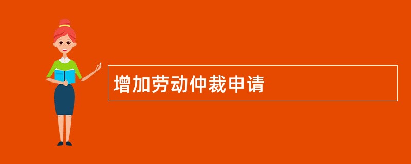 增加劳动仲裁申请