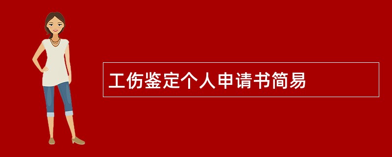 工伤鉴定个人申请书简易