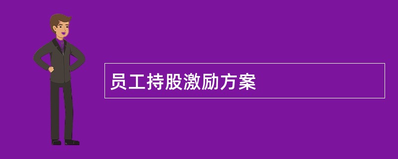 员工持股激励方案