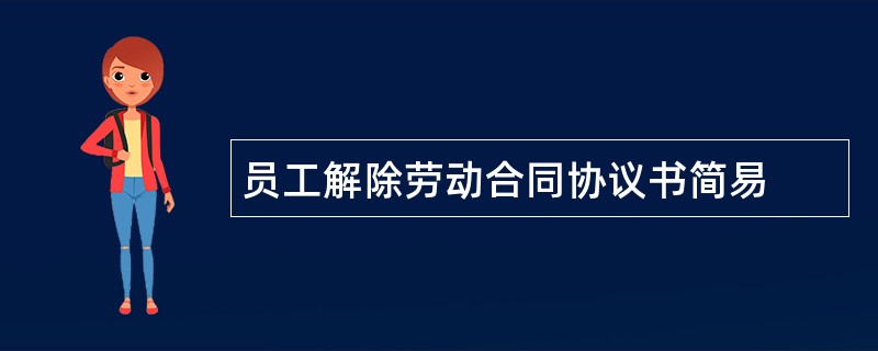 员工解除劳动合同协议书简易