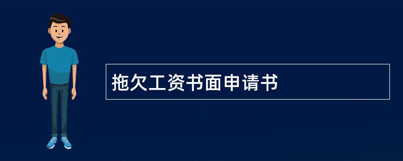 拖欠工资书面申请书