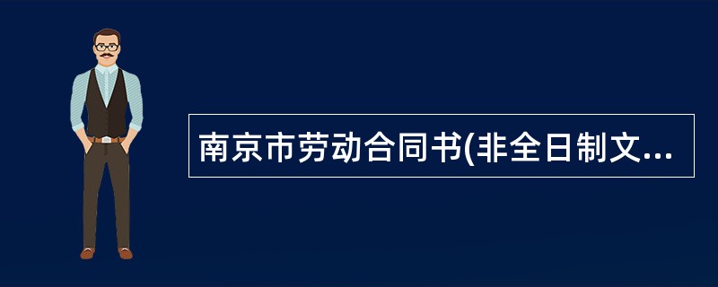 南京市劳动合同书(非全日制文本)