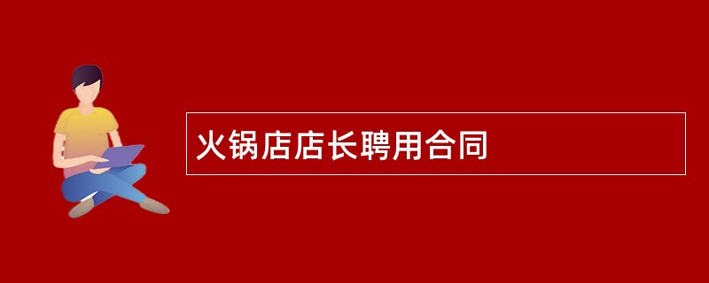 火锅店店长聘用合同