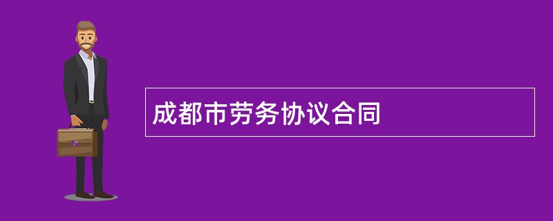 成都市劳务协议合同