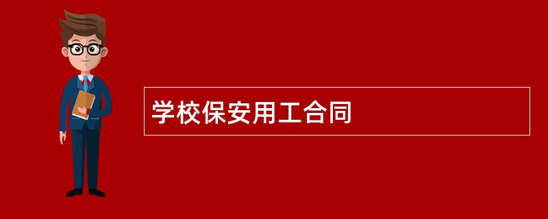 学校保安用工合同