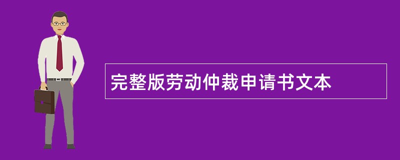 完整版劳动仲裁申请书文本