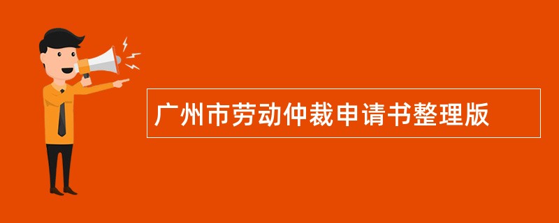 广州市劳动仲裁申请书整理版