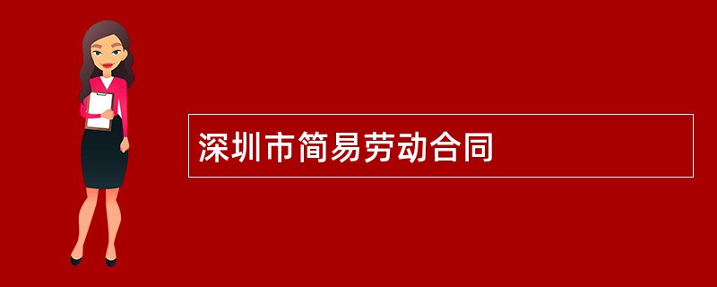 深圳市简易劳动合同