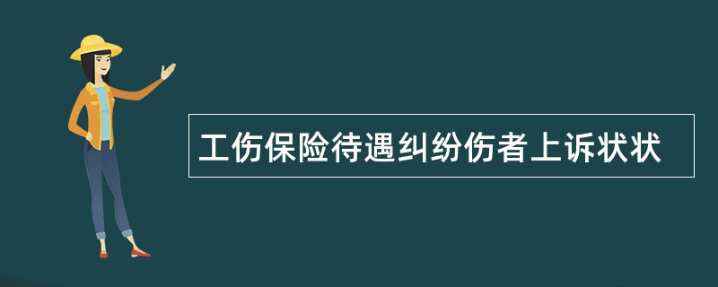 工伤保险待遇纠纷伤者上诉状状