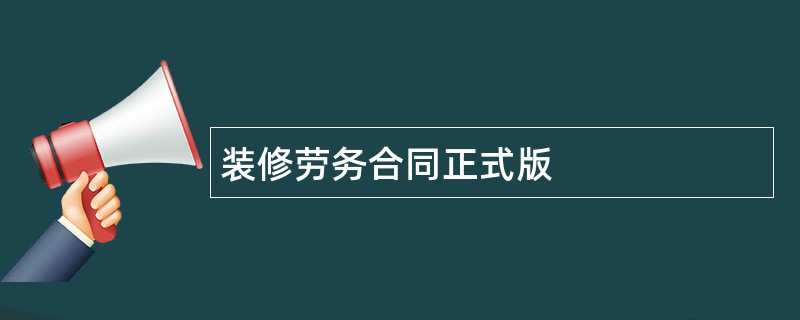 装修劳务合同正式版