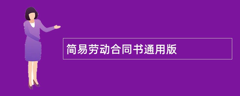 简易劳动合同书通用版