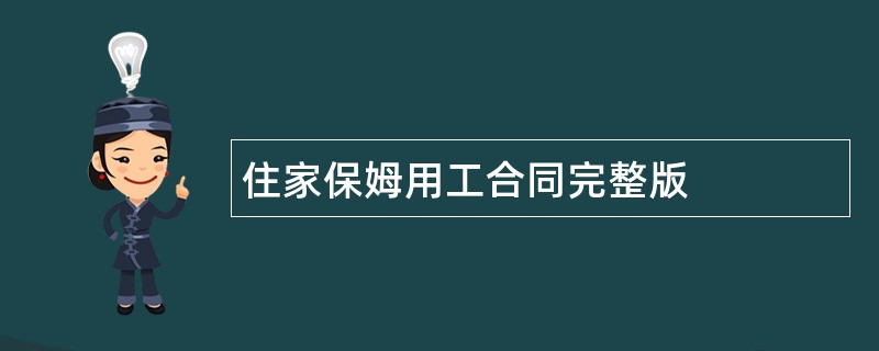 住家保姆用工合同完整版