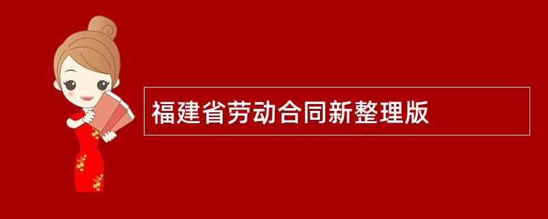 福建省劳动合同新整理版