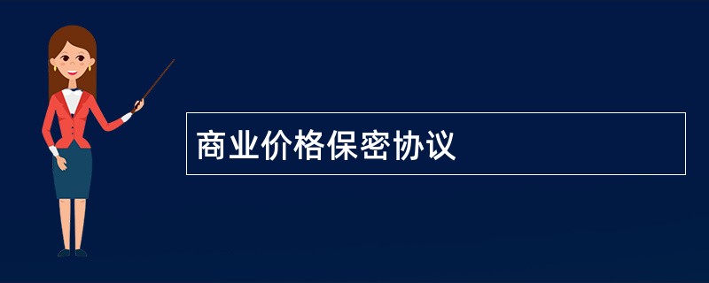 商业价格保密协议