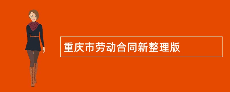 重庆市劳动合同新整理版
