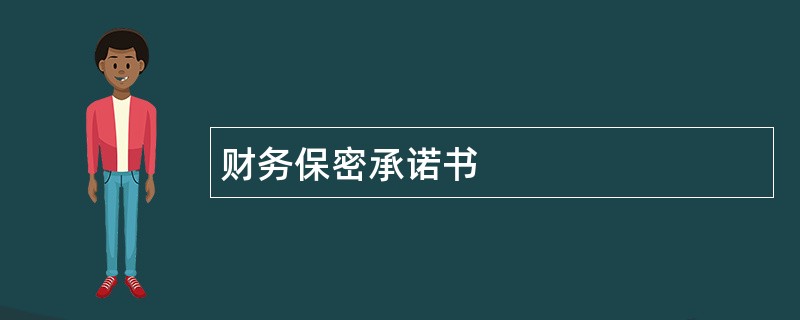 财务保密承诺书