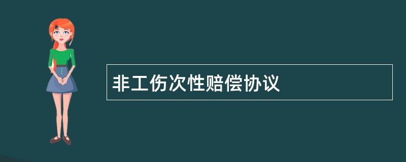 非工伤次性赔偿协议