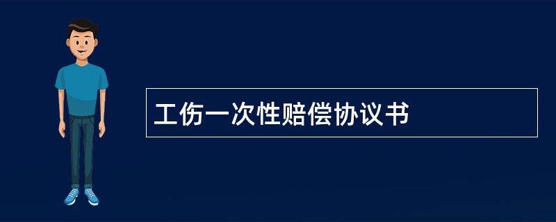 工伤一次性赔偿协议书