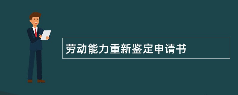 劳动能力重新鉴定申请书