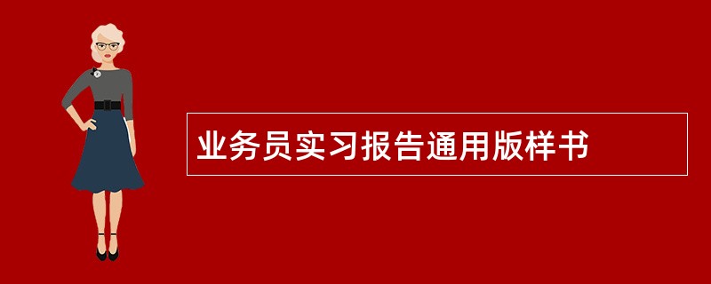 业务员实习报告通用版样书