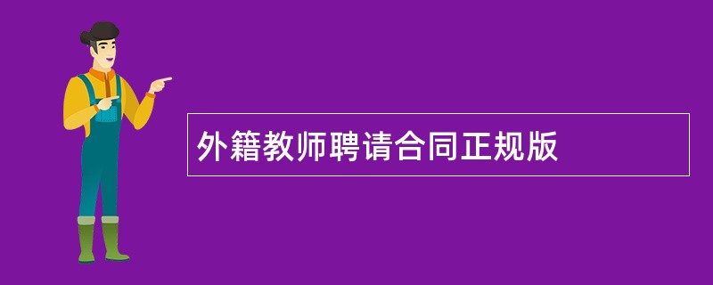 外籍教师聘请合同正规版