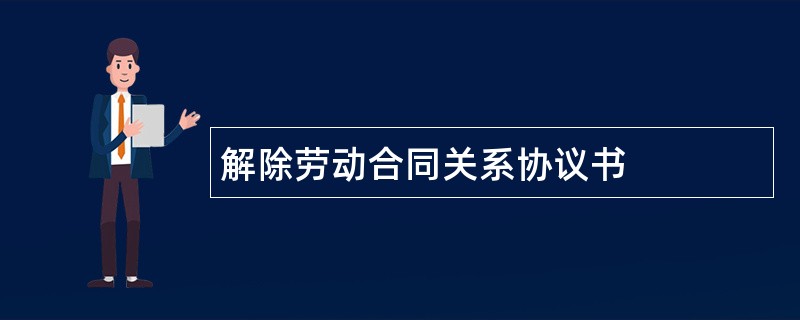 解除劳动合同关系协议书