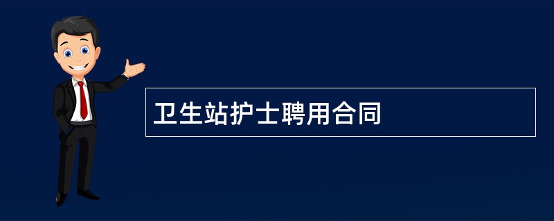 卫生站护士聘用合同