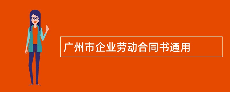 广州市企业劳动合同书通用