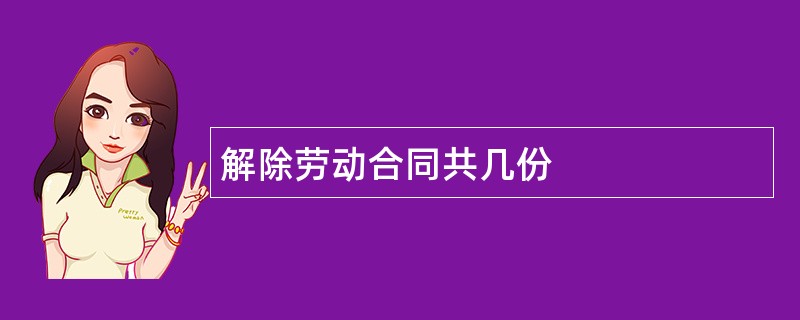 解除劳动合同共几份