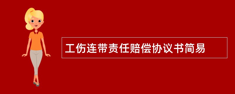 工伤连带责任赔偿协议书简易