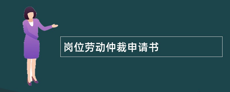 岗位劳动仲裁申请书