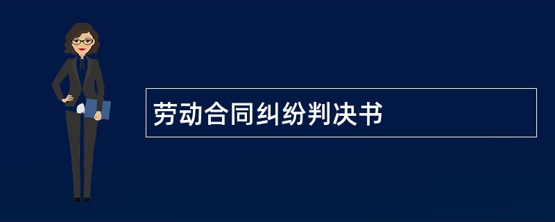 劳动合同纠纷判决书