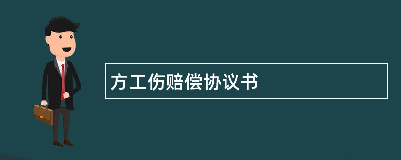 方工伤赔偿协议书