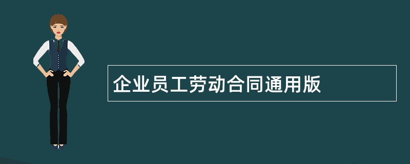 企业员工劳动合同通用版