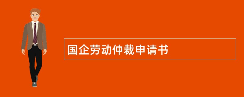 国企劳动仲裁申请书