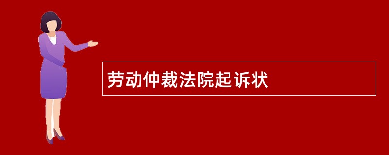 劳动仲裁法院起诉状