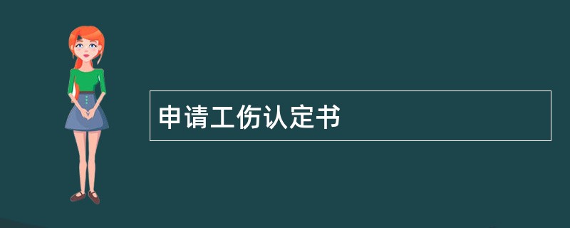 申请工伤认定书