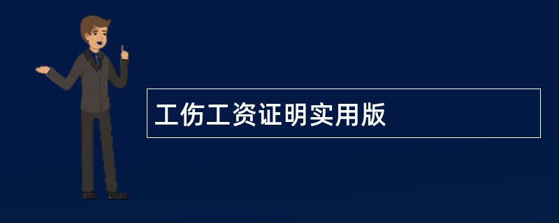 工伤工资证明实用版