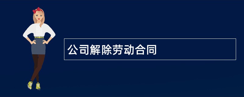 公司解除劳动合同