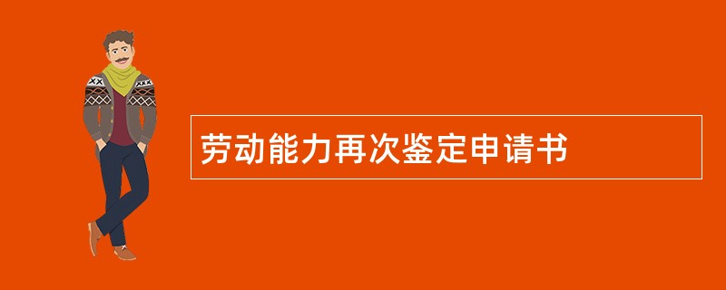 劳动能力再次鉴定申请书