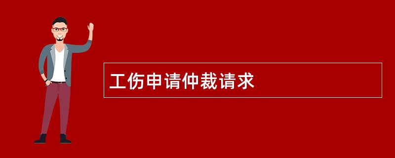 工伤申请仲裁请求