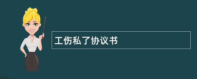 工伤私了协议书