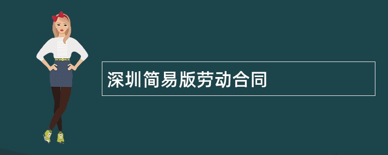 深圳简易版劳动合同