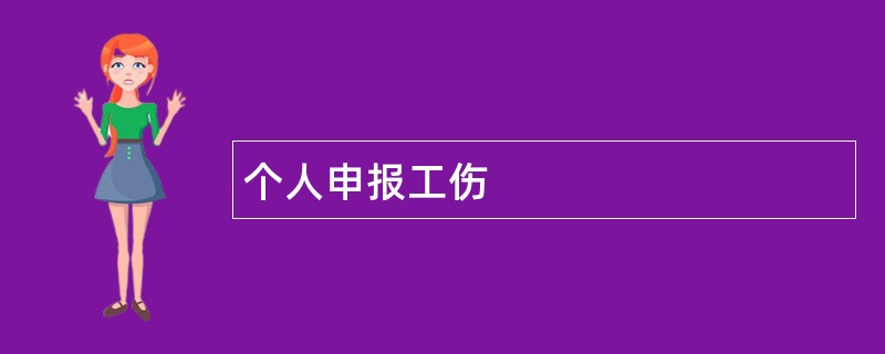 个人申报工伤