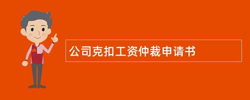 公司克扣工资仲裁申请书