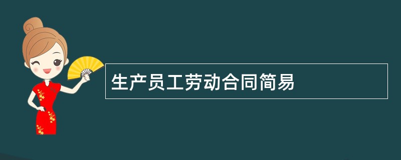 生产员工劳动合同简易