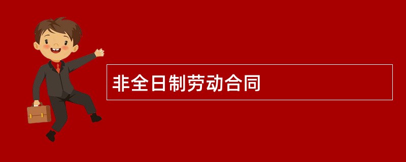 非全日制劳动合同