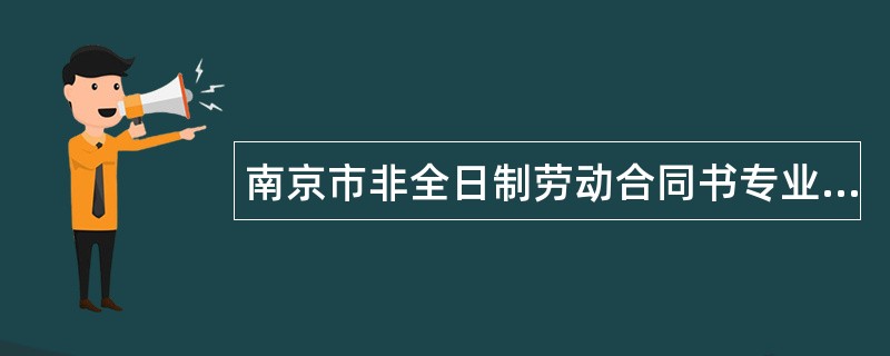 南京市非全日制劳动合同书专业版