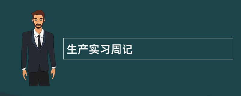 生产实习周记